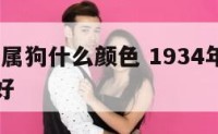 1934年属狗什么颜色 1934年属狗什么颜色好