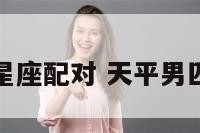 天平男速配星座配对 天平男匹配星座配对