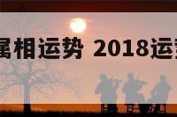 18年生效属相运势 2018运势生肖每月运势