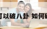 怎样可以破八卦 如何破八卦