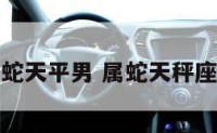 o型属蛇天平男 属蛇天秤座o型血