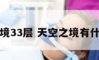 天空梦境33层 天空之境有什么奖励