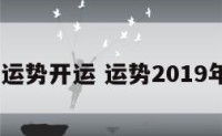 2019运势开运 运势2019年运势