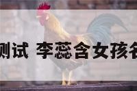 李蕊姓名测试 李蕊含女孩名打多少分