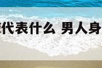 男生身体上痣代表什么 男人身体上痣的位置和命运