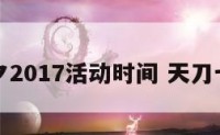 天刀七夕2017活动时间 天刀七夕联动