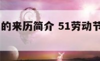 51劳动节的来历简介 51劳动节的来历简写