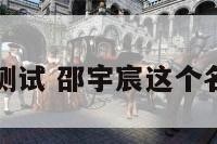 邵宇姓名测试 邵宇宸这个名字怎么样