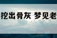 梦见老屋厨房挖出骨灰 梦见老屋厨房挖出骨灰什么意思