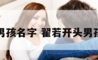 翟若开头男孩名字 翟若开头男孩名字大全