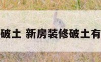 新房装修破土 新房装修破土有什么讲究