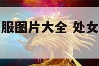处女座古代衣服图片大全 处女座的古装衣服是什么样子的