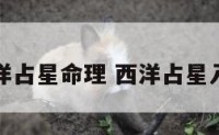 西洋占星命理 西洋占星入门