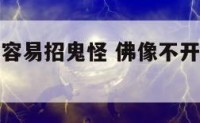 佛像没开光容易招鬼怪 佛像不开光会招来鬼怪