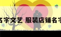 服装店铺名字文艺 服装店铺名字文艺大气