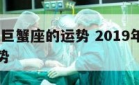 2019年巨蟹座的运势 2019年巨蟹座全年运势