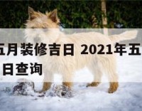 2017五月装修吉日 2021年五月装修黄道吉日查询