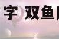 双鱼座女生英语名字 双鱼座女生英语名字大全