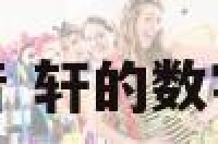 轩的数字谐音 轩的数字谐音是什么