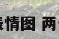 两个字网名加表情图 两个字网名带字符