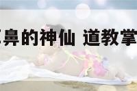 道教掌管眼耳鼻的神仙 道教掌管眼耳鼻的神仙是谁