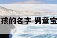 儿童起名男孩的名字 男童宝宝名字大全