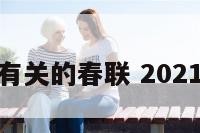 春节与健康有关的春联 2021年健康春联