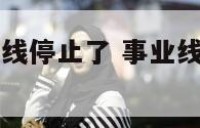事业线到智慧线停止了 事业线到达智慧线中断