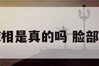 脸痣相是真的吗 脸部痣相