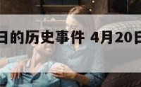 四月二十日的历史事件 4月20日的历史事件