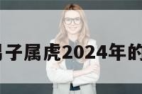 男子属虎 男子属虎2024年的婚姻如何呢