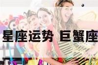 巨蟹座座每日星座运势 巨蟹座每日运势更新