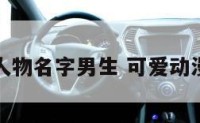 可爱动漫人物名字男生 可爱动漫人物名称