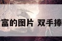 双手捧财富的图片 双手捧创意图片