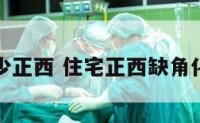 家居缺少正西 住宅正西缺角化解方法