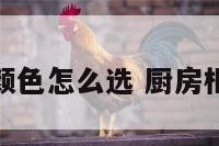 厨房柜的颜色怎么选 厨房柜什么颜色