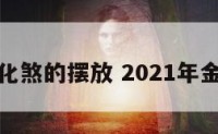 用金蟾化煞的摆放 2021年金蟾摆放