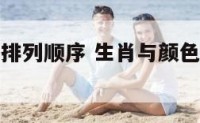 生肖与颜色排列顺序 生肖与颜色排列顺序是什么
