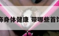 带什么首饰身体健康 带哪些首饰对身体好