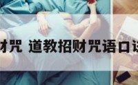 道教招财咒 道教招财咒语口诀和手势
