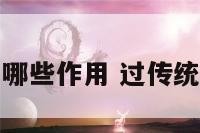 过传统节日有哪些作用 过传统节日的重要性