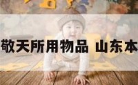 农历六月敬天所用物品 山东本地特色烟