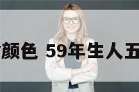 59年啥命啥颜色 59年生人五行属什么命