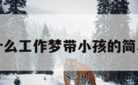 苏溪什么工作梦带小孩的简单介绍