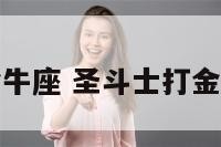 圣斗士打金牛座 圣斗士打金牛座的是谁