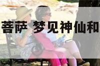 做梦梦到神仙菩萨 梦见神仙和菩萨是什么意思