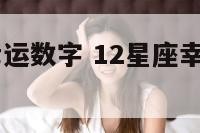 12星座各幸运数字 12星座幸运数字彩票号码