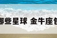 金牛座有哪些星球 金牛座包含的星球
