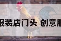衣心衣意服装店门头 创意服装店门头