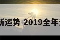 2019年新运势 2019全年运势如何